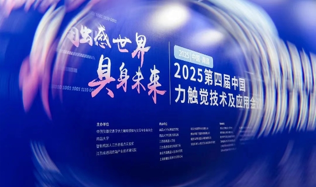 昕觸科技亮相2025第四屆中國力觸覺交互技術及應用會議·攜手全球伙伴共拓多模態(tài)觸覺交互新未來！